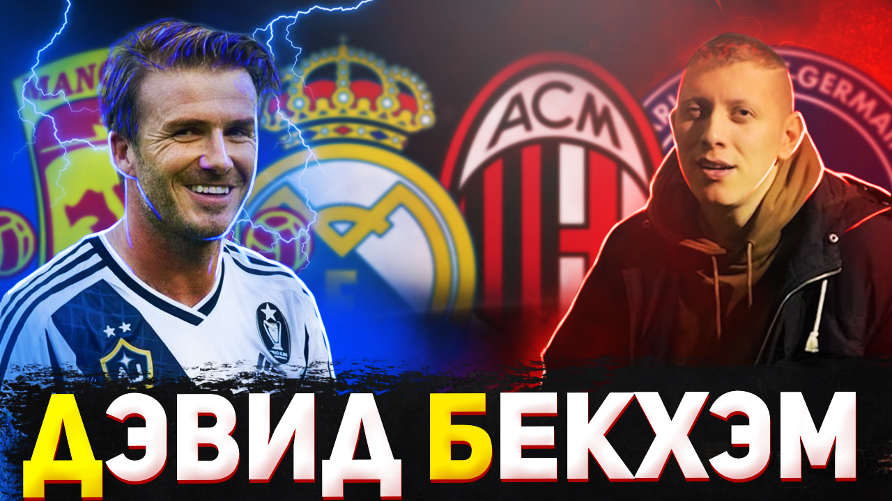 Карьера Дэвида Бекхэма \ Манчестер Юнайтед , Реал Мадрид , Милан , ПСЖ смотреть онлайн