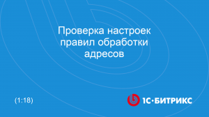 Проверка настроек правил обработки адресов