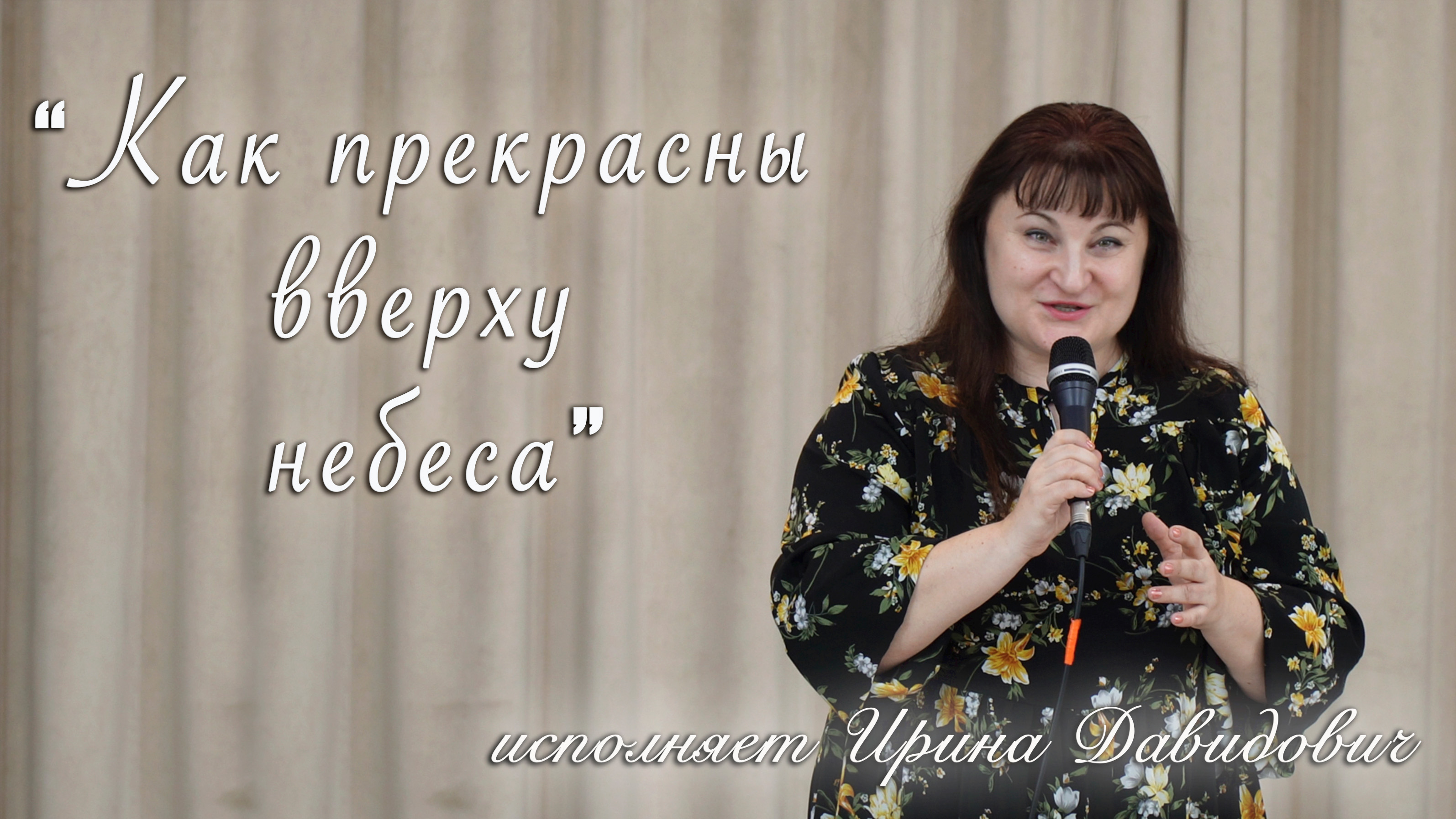 "Как прекрасны вверху небеса" исполняет Ирина Давидович смотреть онлайн