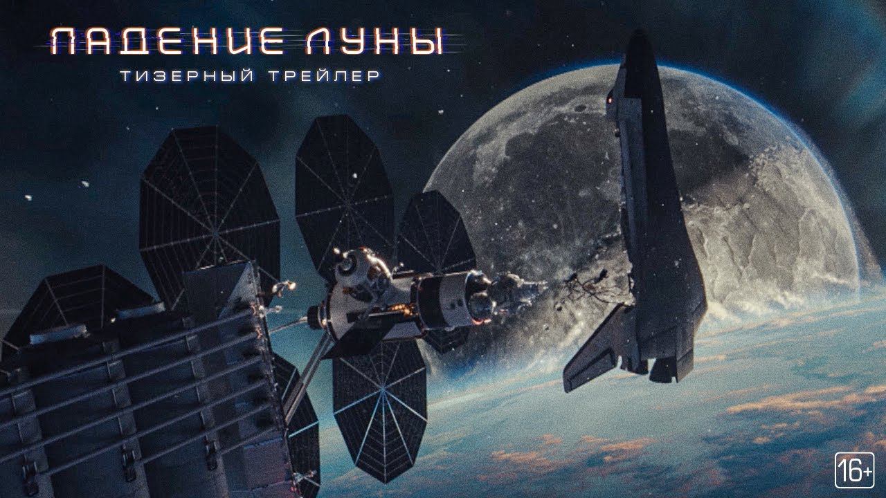 Падение Луны - Тизерный трейлер смотреть онлайн