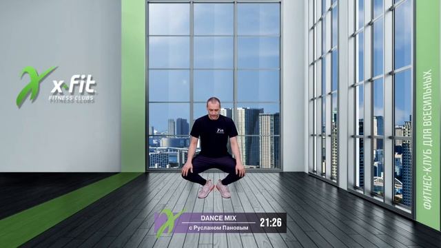 Онлайн-тренировка DANCE MIX с Русланом Пановым / 25 марта 2022 / X-Fit смотреть онлайн