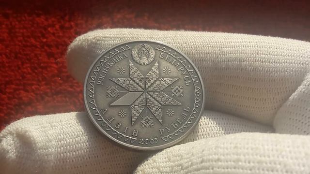 Монеты Республики Беларусь. 1 рубль 2005 г. БАГАЧ ⭕ РУБЛЬ 2005 ⭕ РЕДКИЕ ЮБИЛЕЙНЫЕ МОНЕТЫ БЕЛОРУССИИ смотреть онлайн