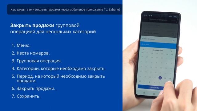 Как закрыть или открыть продажи через мобильное приложение TL: Extranet смотреть онлайн