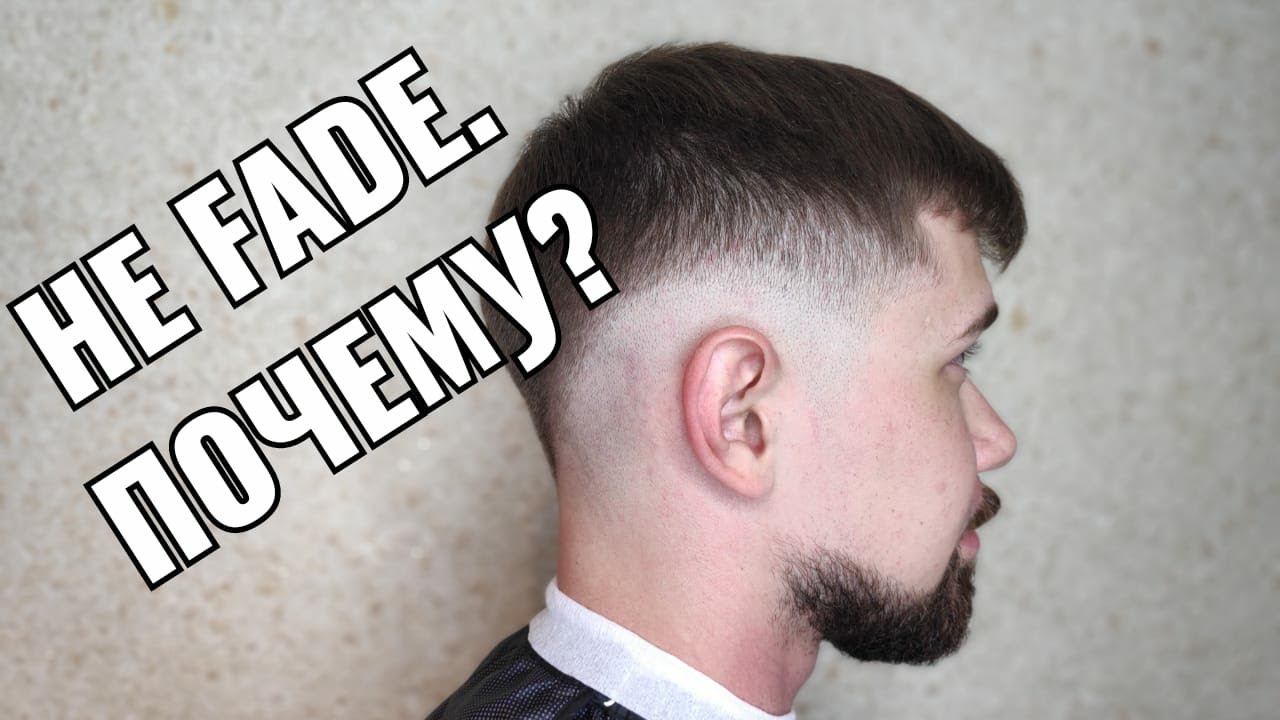 Не FADE . Почему?