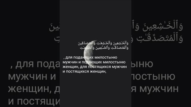 Красивое чтение Суры 33 Аят 35 ( Напоминание Верующим ) #коран смотреть онлайн