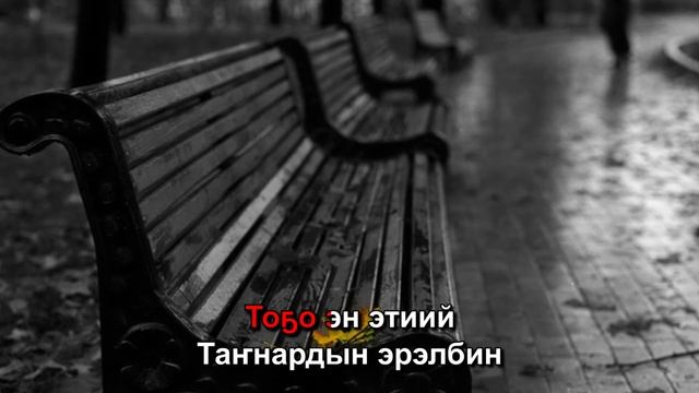 Дьулустан Чуручанов - Сүрэхпин уоскутууй (Караоке)