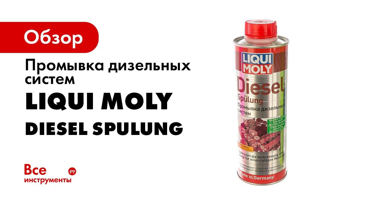1 1 0004 LIQUI MOLY Промывка дизельных систем Diesel Spulung смотреть онлайн