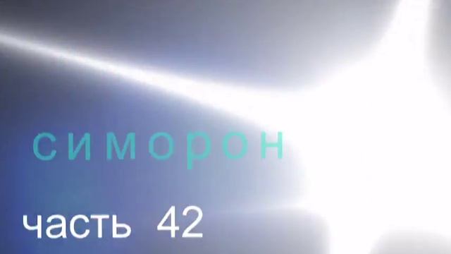 Симорон исполнение желаний ЧАСТЬ 42 смотреть онлайн
