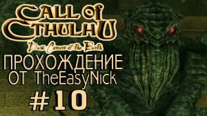 Call of Cthulhu Dark Corners of the Earth. Прохождение. #10.