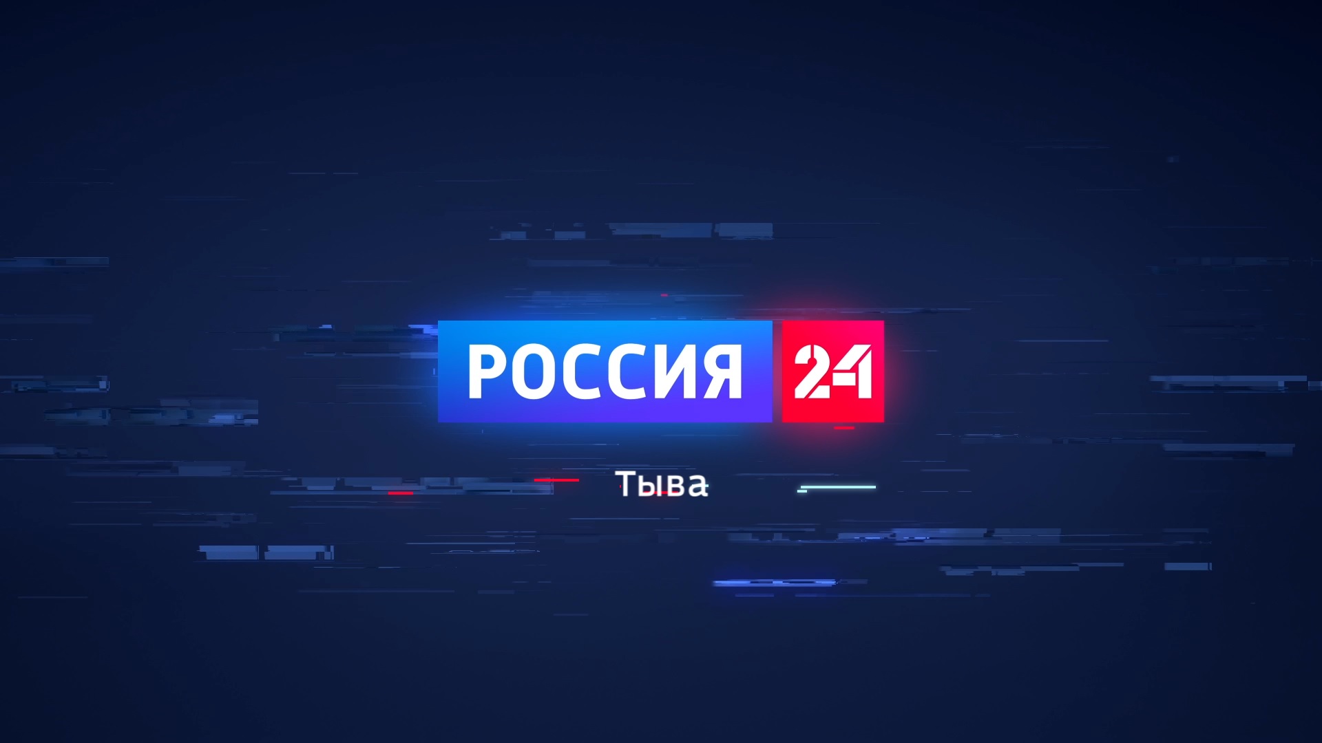 Россия 24 (28.12.2023) смотреть онлайн