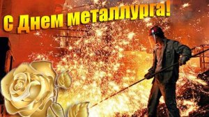 День металлурга