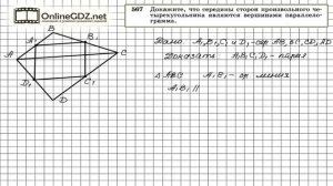Задание № 567 — Геометрия 8 класс (Атанасян)