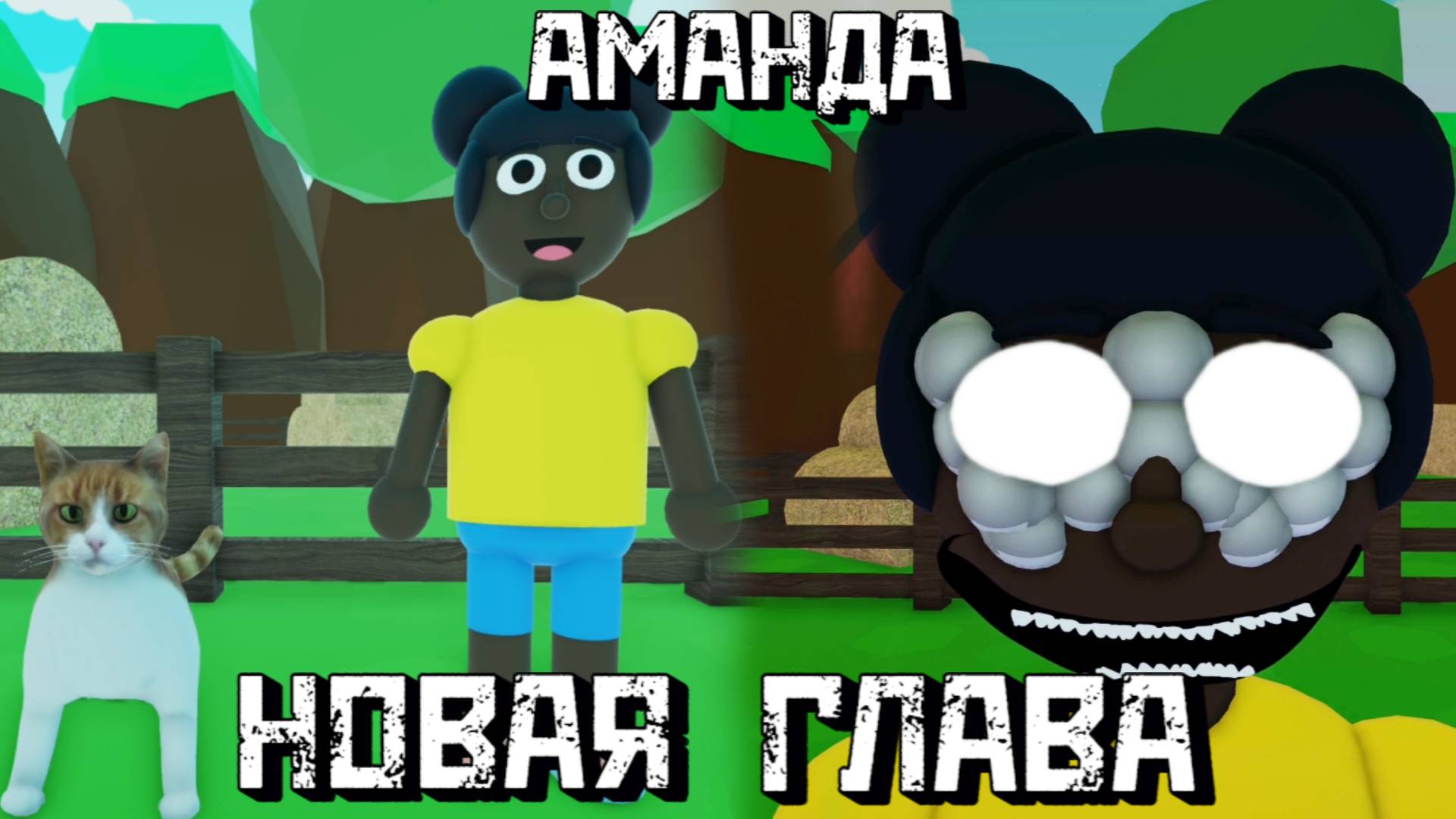 Новая кассета в ПРИКЛЮЧЕНИЯХ АМАНДЫ Новая глава [Роблокс Хоррор] | Amanda the Adventurer [Roblox] смотреть онлайн