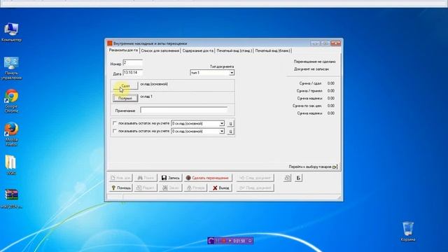 Внутренняя накладная (переоценка и/или перемещение товаров) смотреть онлайн