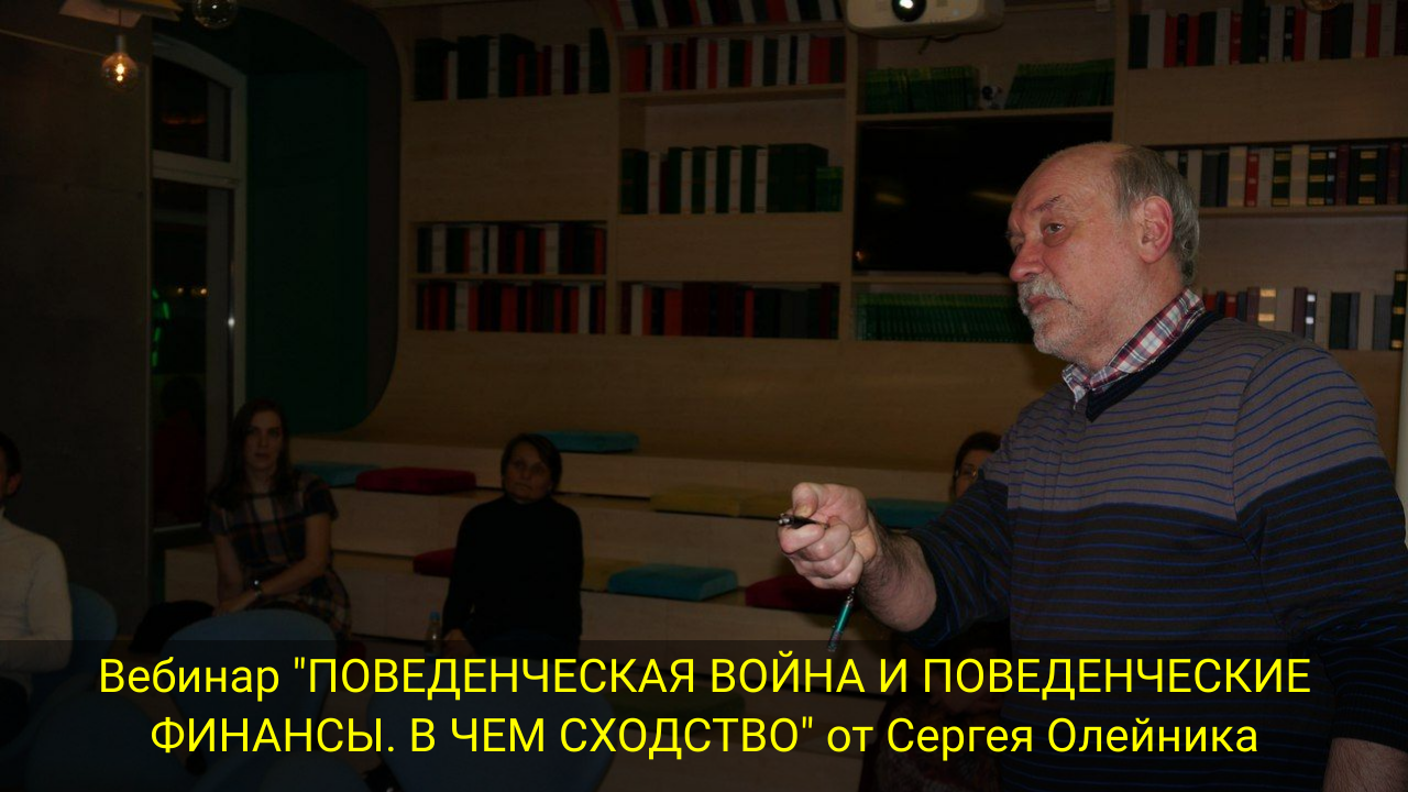 Вебинар "ПОВЕДЕНЧЕСКАЯ ВОЙНА И ПОВЕДЕНЧЕСКИЕ ФИНАНСЫ. В ЧЕМ СХОДСТВО" от Сергея Олейника смотреть онлайн