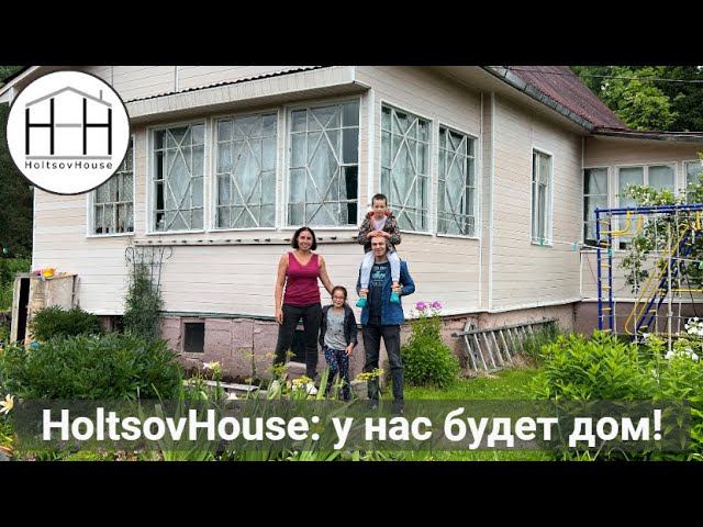 1. HoltsovHouse: у нас будет дом! смотреть онлайн