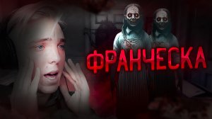 ОТ НЕЁ НЕ СПРЯТАТЬСЯ ! ｜ FRANCISCA