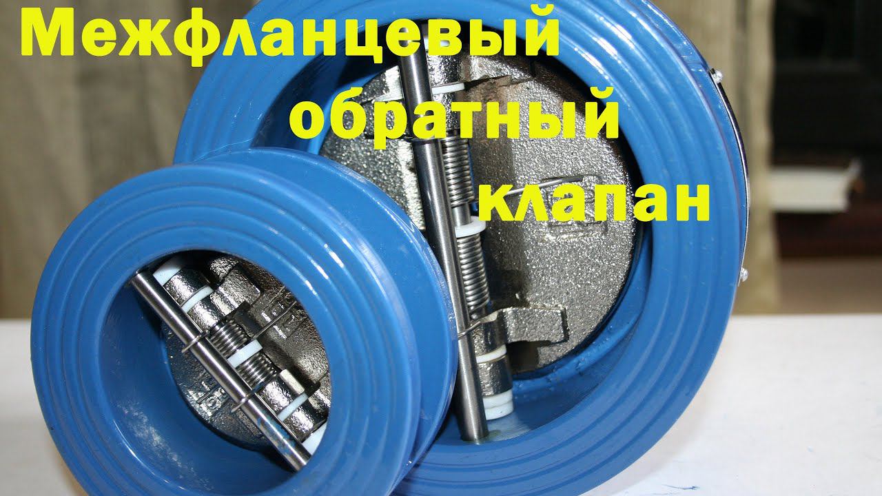 Межфланцевый обратный клапан смотреть онлайн