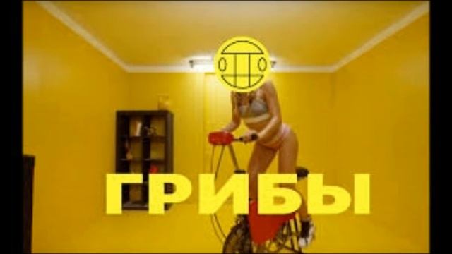 Грибы — Велик (AstroFox Remix) (Remix 2017) смотреть онлайн