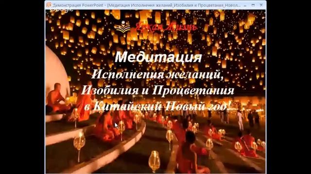 Медитация Исполнения Желаний, Изобилия и Процветания на Китайский Новый год! смотреть онлайн