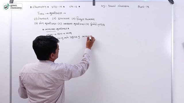 Chemistry Std 12 Board JEE/NEETCh 6 Part 13 METALLURGY Refining in gujarati смотреть онлайн