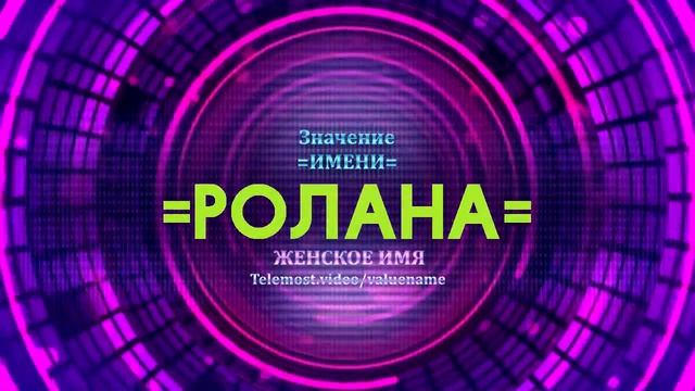 Значение имени Ролана - Тайна имени смотреть онлайн