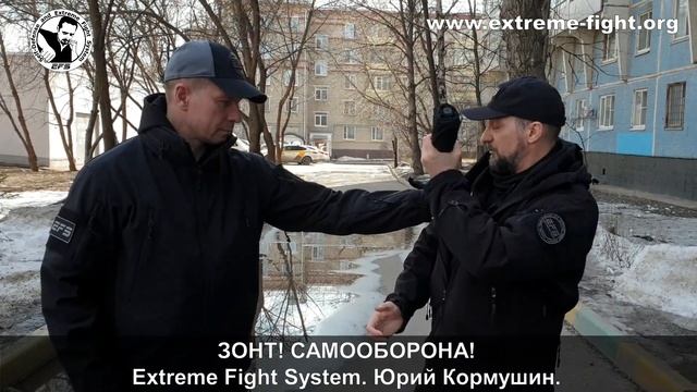 САМООБОРОНА! ЗОНТ! Extreme Fight System! Юрий Кормушин