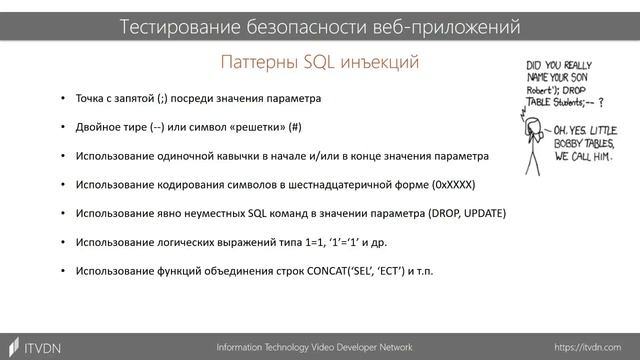 SQL инъекции | ТЕСТИРОВАНИЕ БЕЗОПАСНОСТИ ВЕБ ПРИЛОЖЕНИЙ смотреть онлайн