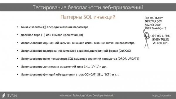 SQL инъекции | ТЕСТИРОВАНИЕ БЕЗОПАСНОСТИ ВЕБ ПРИЛОЖЕНИЙ