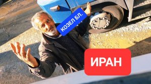 ИРАН первый опыт.  какой он . #ИРАН #дальнобой #дальнобойщик