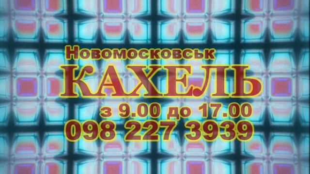 Склад керамічної плитки КахельShop у Новомосковську працює для вас з 9.00 до 17.00 щоденно смотреть онлайн