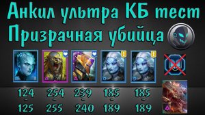 Raid SL: Анкил Людоед, Мученица и лидер Призрачная Убийца. Ядовики 2 Ледяные Банши