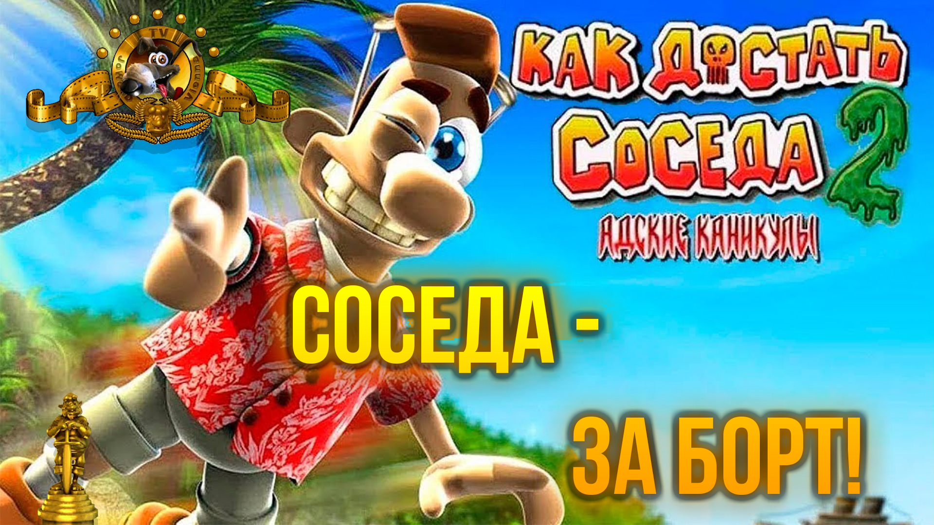 Как достать соседа 2 Соседа - за борт! 100% прохождение