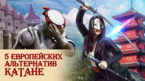5 европейских альтернатив КАТАНЕ
