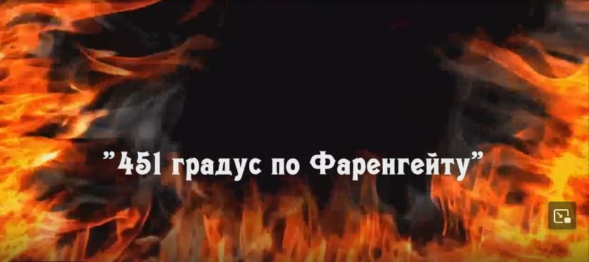 451 градус по Фаренгейту смотреть онлайн