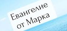 ✞Евангелие от Марка, Глава 1✞ смотреть онлайн