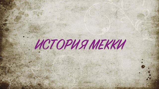 ИСТОРИЯ ГОРОДА МЕККА! Великий город и Ибрахим! Строительство Каабы, вода замзам смотреть онлайн