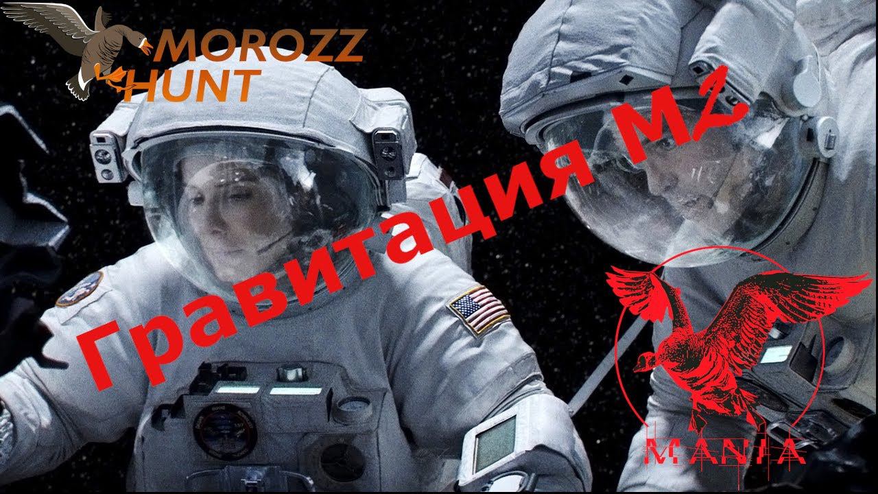 Обзор лежачего скрадка MANIA Гравитация М2. смотреть онлайн