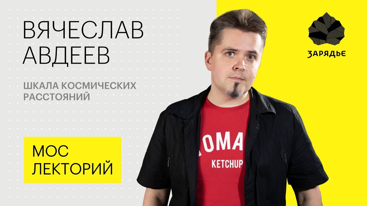 Вячеслав Авдеев – о том, как далеко зашло освоение космоса Лекция смотреть онлайн