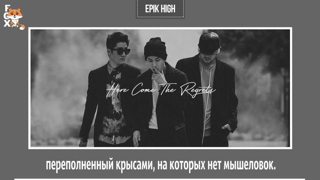 [FSG FOX] Epik High – Here Come The Regrets (Feat. LEE HI) |рус.саб|