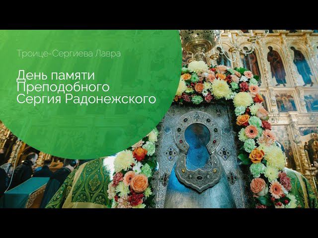 День памяти Преподобного Сергия Радонежского смотреть онлайн