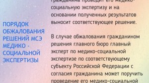 ПОРЯДОК ОБЖАЛОВАНИЯ РЕШЕНИЙ МСЭ МЕДИКО - СОЦИАЛЬНОЙ ЭКСПЕРТИЗЫ .