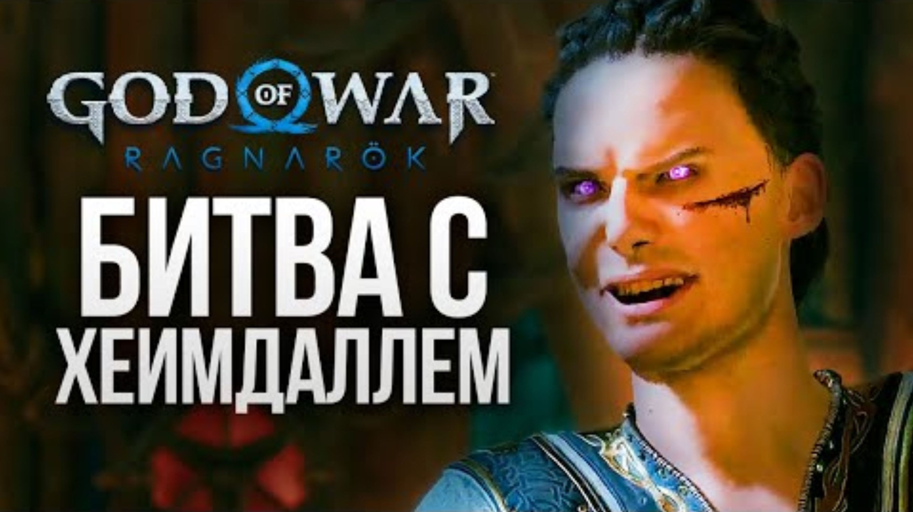 БИТВА С ХЕЙМДАЛЛЕМ - God of War_ Ragnarok #19