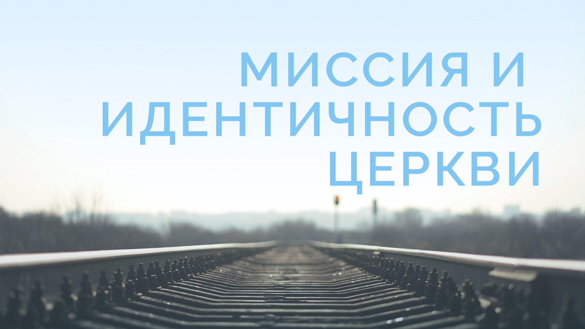 ME5000 Rus 8  Богословие миссии  Миссионерская Церковь  Миссия и идентичность Церкви