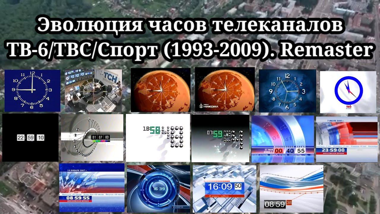 Эволюция часов | 3 выпуск | ТВ-6/ТВС/Спорт. Remaster