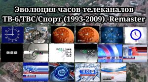 Эволюция часов | 3 выпуск | ТВ-6/ТВС/Спорт. Remaster