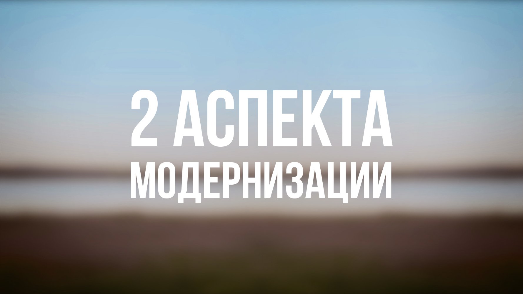 PT 6500 Rus 22. Модернизация и модернизм. Два аспекта модернизации