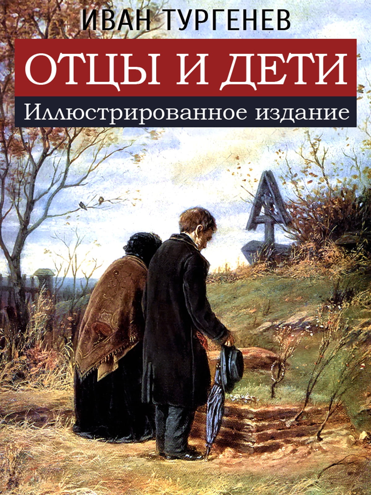 Аудиокнига Отцы и дети - Тургенев