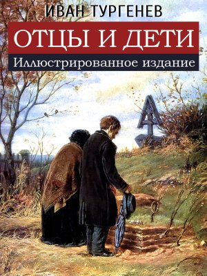 Аудиокнига Отцы и дети - Тургенев