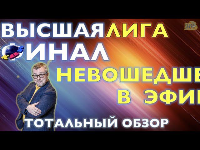 КВН-2020. ФИНАЛ ВЫСШЕЙ ЛИГИ. ВЫРЕЗАНО ИЗ ЭФИРА! ТОТАЛЬНЫЙ ОБЗОР. смотреть онлайн